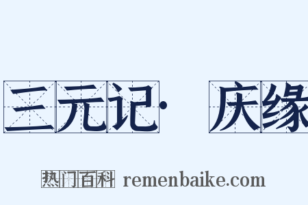 三元记·庆缘是什么意思的图片